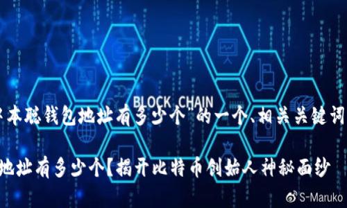 以下是围绕“中本聪钱包地址有多少个”的一个、相关关键词以及内容大纲。

中本聪的钱包地址有多少个？揭开比特币创始人神秘面纱