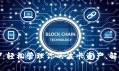 波卡钱包TP：轻松管理你的