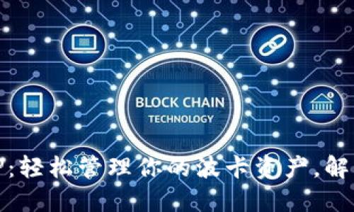 波卡钱包TP：轻松管理你的波卡资产，解决交易烦恼