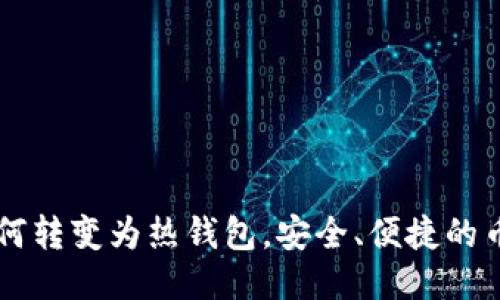 IM钱包如何转变为热钱包，安全、便捷的币圈新体验