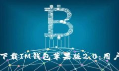 如何安全下载IM钱包苹果版