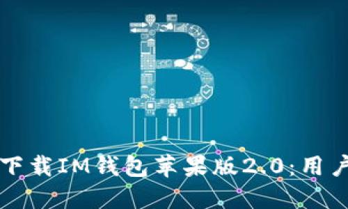 如何安全下载IM钱包苹果版2.0：用户最佳指南