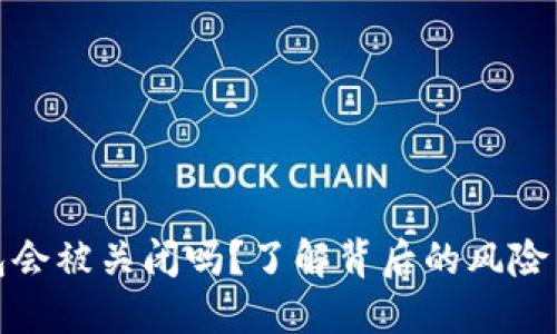 比特币钱包会被关闭吗？了解背后的风险与保护措施