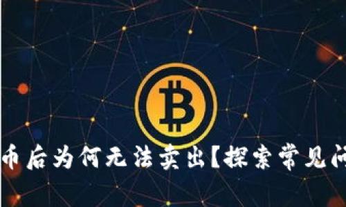 tpWallet买币后为何无法卖出？探索常见问题解决方案