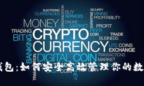 币行钱包：如何安全高效管理你的数字资产