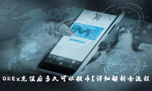 OKEx充值后多久可以提币？详细解析全流程