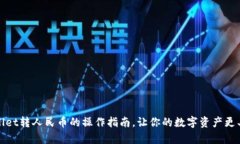 tpWallet转人民币的操作指南