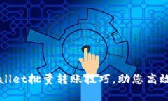 轻松掌握tpWallet批量转账技