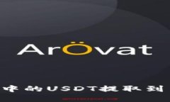 如何将tpWallet中的USDT提取