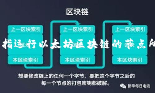 在以太坊生态系统中，tpWallet并不是一个广泛知名的术语或工具。以太链指的是以太坊网络本身，通常是指运行以太坊区块链的节点所连接的网络，而tpWallet可能是指在以太坊平台上使用的一种数字钱包用于存储和管理以太坊及其代币。

如果您有更多具体问题或者更详细的背景信息，我将乐意为您提供帮助！