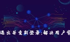 如何在tpWallet中退出并重新