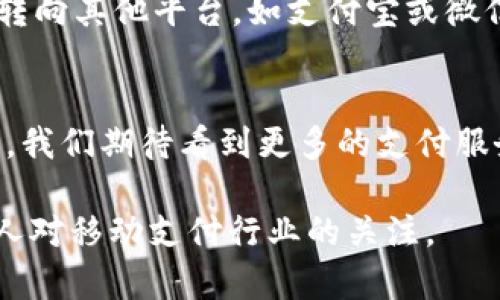   鼓鼓钱包停止营业的背后真相：用户需要知道的一切 / 

 guanjianci 鼓鼓钱包, 停止营业, 用户痛点, 支付宝替代 /guanjianci 

引言
近年来，移动支付的快速发展改变了我们的生活方式，而作为其中一部分的鼓鼓钱包曾为用户提供了便捷的支付体验。然而，最近鼓鼓钱包宣布停止营业，这一消息如同晴天霹雳，引发了用户的广泛关注和讨论。为什么鼓鼓钱包会走到停止营业这一步？在这篇文章中，我们将全面分析这一事件的原因，带您走入鼓鼓钱包的背后故事。

一、鼓鼓钱包的崛起与发展
鼓鼓钱包于如日中天的移动支付时代应运而生。它的推出不仅满足了用户对于便捷支付的需求，还是金融科技蓬勃发展的一部分。作为一款提供便捷转账、消费返利等功能的电子钱包，鼓鼓钱包迅速积累了大量用户。在推广期间，公司通过各种活动吸引用户注册，甚至推出了多重奖励机制，让人们体验到了前所未有的支付方式。

二、用户痛点与市场竞争加剧
随着用户基数的增加，鼓鼓钱包面临着诸多痛点。首先是用户体验问题。在某些情况下，转账的时间较长，甚至出现了交易失败的情况，导致用户的信任度下降。其次，市场竞争的加剧也是一个不可忽视的因素。在支付宝、微信支付等大平台的强劲竞争下，鼓鼓钱包的优势逐渐缩小，用户黏性较低，面临着大量用户的流失。

三、监管政策的影响
政府对金融科技行业的监管政策日益严格，尤其是与支付安全、用户隐私保护相关的法律法规日益增多。鼓鼓钱包作为一个电子钱包服务平台，必须不断适应和应对监管的变化，这在一定程度上增加了运营成本。此外，合规性的问题也可能成为制约其长远发展的一个重要因素，促使公司作出战略调整。对于小型企业来说，合规措施的成本往往是难以承担的。

四、企业内部管理与战略调整
随着市场环境的变化，企业内部管理的有效性和战略的灵活性显得尤为重要。一些业内人士指出，鼓鼓钱包在业务发展初期，可能在管理方面存在疏漏，如对市场反馈的及时响应不足、客户服务体系的不完善等。而在企业重组和战略调整过程中，缺乏清晰的方向，致使决策滞后于市场需求，最终影响了业务的正常运营。

五、用户流失的后果
用户流失是鼓鼓钱包停止营业的重要原因之一。随着用户数量的减少，其广告收入和服务盈利能力也受到影响。失去用户的鼓鼓钱包，开始面临无力支撑运营成本的困境。尽管公司试图通过改善服务捍卫用户，但所采取的措施未能如愿以偿，最终导致了停止营业的结局。

六、行业整合与未来趋势
鼓鼓钱包的停业也引发了行业内的广泛讨论，移动支付市场的整合趋势愈发明显。在竞争激烈的市场环境下，聚合支付平台逐渐受到青睐。未来的移动支付服务可能会更加强调用户体验、安全性和合规性。因此，鼓鼓钱包停业的事件或许预示着一种行业变革的开启，促使其他服务提供商审视自己的发展模式、创新服务以及增强用户黏性。

七、结语：未来的选择与对策
对于鼓鼓钱包的用户而言，停业的消息无疑带来了不小的冲击。但这也给了我们思考的机会：在这个移动支付的巨大浪潮中，我们究竟该如何选择合适的支付工具？转向其他平台，如支付宝或微信支付，可能是一个必然的选择。同时，用户在选择支付工具时，也应关注其合规性、安全性和服务质量，以免再次陷入类似的困境。

总结
综上所述，鼓鼓钱包停止营业的背后是市场竞争、用户流失、监管政策及内部管理等多重因素的共同作用。对于用户来说，选择合适的支付平台显得尤为重要。在未来，我们期待看到更多的支付服务提供商在激烈的竞争中脱颖而出，为用户带来更优质、更安全的金融服务。

以上大纲反映了鼓鼓钱包停止营业的多重原因，涉及用户痛点、市场环境、企业管理等多方面的因素。希望读者能够对此事件有更加深入的了解，同时也能引起更多人对移动支付行业的关注。