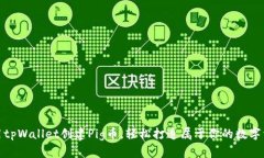 使用tpWallet创建Pig币，轻松