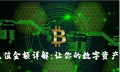 tpWallet充值金额详解：让你