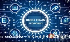 Coinbase钱包：一站式加密货