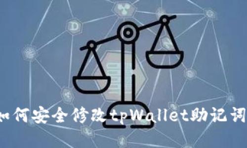 如何安全修改tpWallet助记词？