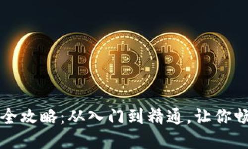 区块链钱包交易全攻略：从入门到精通，让你畅享数字资产世界