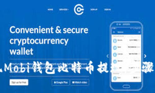 如何轻松实现Mobi钱包比特币提现：步骤与技巧全解析