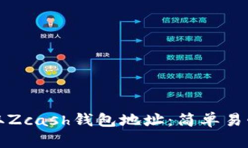 如何获取Zcash钱包地址：简单易懂的指南