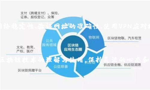 

baoti以太坊网址打不开？教你轻松解决常见访问问题/baoti

以太坊, 网址打不开, 访问问题, 网络故障/guanjianci

---

一、引言：以太坊的重要性与访问障碍

以太坊，这个广受欢迎的区块链平台，不仅是数字货币的基础，更是去中心化应用（DApp）的家园。然而, 有些用户可能会遇到以太坊网址打不开的问题。无论是想要查询最新的市场动态，还是进行合约交互，这样的障碍都让人感到无奈。本文将重点讨论解决这一问题的方法，帮助你顺畅地访问以太坊网络。

二、通常的访问问题及其原因

在使用以太坊时，可能会遇到访问网址打不开的常见问题。这些问题通常源于以下几个原因：

ul
    listrong网络连接问题：/strong网络不稳定是最常见的原因之一。当你的网络连接不良或丢包频繁时，访问以太坊网站就会出现困难。/li
    listrong网址错误：/strong很多用户在输入网址时，可能会因为拼写错误导致无法访问正确的页面。/li
    listrong服务器故障：/strong有时候，网站自身的服务器可能会出现问题，导致用户无法访问。/li
    listrong地区限制：/strong某些地区可能会对区块链网站进行访问限制，因此用户在特定地区可能会遇到问题。/li
/ul

三、解决方案概述

了解了问题的根源后，接下来我们就讨论一些实际的解决方案。针对不同原因，我们有相应的对策：

ul
    listrong检查网络连接：/strong确认你的网络信号是否稳定，尝试重启路由器或更换网络。/li
    listrong验证网址：/strong确保你输入的网址正确。常见的以太坊网址包括以太坊官网（ethereum.org）和其他相关子网站。/li
    listrong使用 VPN：/strong如果你怀疑是地区限制，可以尝试使用 VPN 软件来访问被屏蔽的网站。/li
    listrong查看服务器状态：/strong访问一些网站监测平台，了解以太坊网站的运行状态，确认是否存在故障。/li
/ul

四、详细解决方案

h41. 检查网络连接/h4

网络连接问题是导致网址打不开的主要原因之一。首先，你可以通过打开其他网页或应用来测试你的网络是否正常。如果其他网站能正常打开，而只有以太坊网址打不开，那可能是问题集中在以太坊网站本身。如果所有网站都无法访问，那你需要检查网络设置或联系你的互联网服务提供商。

h42. 验证网址的正确性/h4

小细节往往会导致大问题。你在直接输入网址时，稍有不慎就可能出现拼写错误。确保没有多余的空格，也没有输入错误的符号，比如“http://”和“https://”之间的区分。有时候，清理浏览器缓存和Cookie也可以解决这个问题，因为有时网页内容会因为缓存而加载错误。

h43. 使用 VPN 软件/h4

如前所述，某些地区的网络防火墙可能会阻止你访问以太坊相关网站。此时，使用 VPN（虚拟私人网络）是一种不错的解决方法。VPN 可以将你的网络流量通过不同的服务器转发，使你能够绕过地区限制。但是，选择一个可靠的VPN提供商非常重要，确保你的连接速度和隐私安全。

h44. 检查网站服务器状态/h4

当你确认了网络和网址都没有问题，接下来可以考虑网站的服务器状态。一些在线监控服务，如 DownDetector，可以告诉你该网站当前是否出现了更大范围的访问问题。若以太坊官网确实出现故障，那你只能耐心等待他们修复了。在这种情况下，关注其社交媒体或者官方频道的通知也是一个不错的选择。

五、总结：以太坊访问的最佳实践

在使用以太坊时，及时解决网址打不开的问题非常关键。作为一个用户，了解基本的网络故障排除技巧可以节省大量时间和精力。始终记住检查网络稳定性、验证网址的准确性、使用VPN应对地区限制以及监测网站服务器状态。如果你能将这些技巧融入到平常的使用习惯中，相信你会大大减少访问障碍，享受到更加顺畅的以太坊体验。

六、结束语：区块链的未来与个人用户的责任

以太坊不仅是一个技术平台，更是推动区块链革命的重要力量，用户的参与是不可或缺的。面对访问问题，我们不仅要寻求解决方案，还要加强对区块链技术的理解与使用。保持灵活的心态和开放的思维，愿每位用户都能在以太坊的世界中找到自己的位置，顺畅地体验这一创新的未来。

---

以上是有关“以太坊网址打不开”问题的解决方案内容。希望本文能够帮助你解决问题，并顺利访问以太坊相关网站。