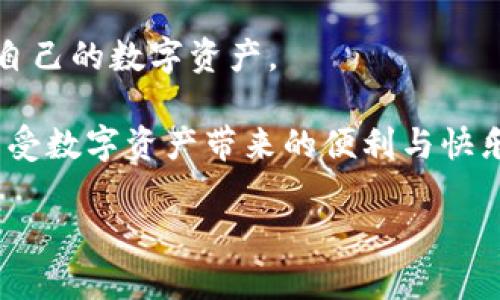   全球最安全数字钱包揭秘：保护你的资产和隐私 / 

 guanjianci 数字钱包, 安全, 资产保护, 加密货币 /guanjianci 

引言：数字钱包的兴起与安全需求
随着加密货币的广泛应用，数字钱包成为了人们日常交易的重要工具。不论是比特币、以太坊，还是其他各类数字资产，安全地存储和管理这些资产的需求日益升温。一方面，数字钱包为用户提供了便利，另一方面，安全性却成了用户最关注的问题。那么，全球最安全的数字钱包究竟是哪个呢？本文将围绕这一主题进行详细分析，帮助读者在数字货币的世界中找到属于自己的“安全港”。

一、数字钱包的种类：热钱包与冷钱包
在了解最安全的数字钱包之前，我们首先要明白数字钱包的基本类型。主要分为热钱包和冷钱包两大类。

1.1 热钱包：便捷而高效
热钱包是指与互联网相连的钱包，方便用户随时随地进行交易和支付。虽然热钱包使用方便，但其安全性较低，容易受到黑客攻击，资产面临失窃的风险。

1.2 冷钱包：安全而可靠
冷钱包则是指未与互联网连接的存储设备，如硬件钱包或纸钱包。它的安全性更高，因其不容易受到网络攻击，因此适合存储大量数字资产。

二、影响数字钱包安全性的因素
在选择数字钱包时，用户需要考虑多个因素，这些因素直接影响钱包的安全性与可靠性。

2.1 认证机制
一个好的数字钱包应具备多重认证机制，包括但不限于双重身份验证（2FA）、生物识别技术等。这些功能能够有效降低账户被盗的风险。

2.2 私钥的管理
私钥是数字资产的“钥匙”，其安全性至关重要。一个安全的数字钱包会提供私钥的加密存储，确保用户的资产不受威胁。

2.3 开源与社区支持
开源钱包能让用户看到钱包的代码，增加透明度，并且社区的支持与维护能够及时发现和修复安全漏洞。

三、全球安全数字钱包推荐
在众多数字钱包中，有几款凭借其卓越的安全性和用户口碑脱颖而出。

3.1 Ledger Nano X
作为硬件钱包的领军品牌，Ledger Nano X以其强大的安全性和易用性受到众多用户青睐。它通过安全元件和加密技术保证用户的私钥不被泄露，同时支持多种加密货币。

3.2 Trezor Model T
Trezor作为另一款知名的硬件钱包，以其用户友好的界面与强大的安全机制著称。用户可以通过触摸屏轻松操作，私钥存储在设备而非在线，从而有效降低被攻击的风险。

3.3 Exodus Wallet
Exodus是一款热钱包，但它采用了强大的安全措施，如种子短语备份和私钥拥有权，让用户在享受热钱包便利的同时，最大限度地保护其资产安全。

3.4 Coinbase Wallet
对于初学者来说，Coinbase Wallet是一个不错的选择。它不仅提供安全的存储，还能便捷地进行交易。Coinbase的强大支持让用户可以安心使用。

四、如何安全使用数字钱包
选定钱包后，用户还需要掌握一些安全使用的技巧，以进一步保障资产的安全。

4.1 定期更换密码
定期更换账户密码是防止黑客入侵的有效措施。强密码应包含字母、数字及特殊符号，并避免使用个人信息。

4.2 保持软件更新
钱包软件的更新通常会修补已发现的安全漏洞。用户应及时更新钱包，确保使用最新版本，以享受最新的安全防护。

4.3 谨慎处理私钥
私钥绝对不可泄露给任何人。用户应妥善保管私钥，可以选择使用冷钱包存储长时间不动的资产，而日常交易则使用热钱包。

五、总结与展望
在当今快速发展的数字货币市场，选择一个安全的数字钱包是每位投资者的首要任务。通过了解不同类型钱包的特点、各种安全因素及如何提升个人安全，用户可以更好地保护自己的数字资产。

未来，随着区块链技术的不断进步和数字货币的普及，数字钱包的安全性将越来越受到重视。希望每位用户都能在了解各种信息的基础上，找到适合自己的安全数字钱包，安心享受数字资产带来的便利与快乐。

总之，无论你是新手还是资深玩家，牢记安全第一，合理运用数字钱包，才能在数字金融的浪潮中立于不败之地。