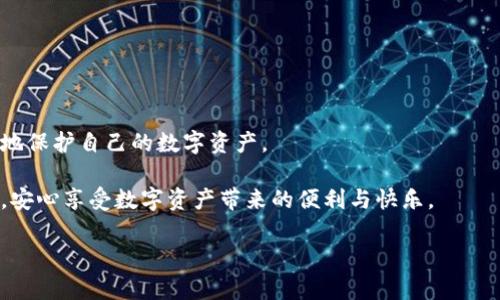   全球最安全数字钱包揭秘：保护你的资产和隐私 / 

 guanjianci 数字钱包, 安全, 资产保护, 加密货币 /guanjianci 

引言：数字钱包的兴起与安全需求
随着加密货币的广泛应用，数字钱包成为了人们日常交易的重要工具。不论是比特币、以太坊，还是其他各类数字资产，安全地存储和管理这些资产的需求日益升温。一方面，数字钱包为用户提供了便利，另一方面，安全性却成了用户最关注的问题。那么，全球最安全的数字钱包究竟是哪个呢？本文将围绕这一主题进行详细分析，帮助读者在数字货币的世界中找到属于自己的“安全港”。

一、数字钱包的种类：热钱包与冷钱包
在了解最安全的数字钱包之前，我们首先要明白数字钱包的基本类型。主要分为热钱包和冷钱包两大类。

1.1 热钱包：便捷而高效
热钱包是指与互联网相连的钱包，方便用户随时随地进行交易和支付。虽然热钱包使用方便，但其安全性较低，容易受到黑客攻击，资产面临失窃的风险。

1.2 冷钱包：安全而可靠
冷钱包则是指未与互联网连接的存储设备，如硬件钱包或纸钱包。它的安全性更高，因其不容易受到网络攻击，因此适合存储大量数字资产。

二、影响数字钱包安全性的因素
在选择数字钱包时，用户需要考虑多个因素，这些因素直接影响钱包的安全性与可靠性。

2.1 认证机制
一个好的数字钱包应具备多重认证机制，包括但不限于双重身份验证（2FA）、生物识别技术等。这些功能能够有效降低账户被盗的风险。

2.2 私钥的管理
私钥是数字资产的“钥匙”，其安全性至关重要。一个安全的数字钱包会提供私钥的加密存储，确保用户的资产不受威胁。

2.3 开源与社区支持
开源钱包能让用户看到钱包的代码，增加透明度，并且社区的支持与维护能够及时发现和修复安全漏洞。

三、全球安全数字钱包推荐
在众多数字钱包中，有几款凭借其卓越的安全性和用户口碑脱颖而出。

3.1 Ledger Nano X
作为硬件钱包的领军品牌，Ledger Nano X以其强大的安全性和易用性受到众多用户青睐。它通过安全元件和加密技术保证用户的私钥不被泄露，同时支持多种加密货币。

3.2 Trezor Model T
Trezor作为另一款知名的硬件钱包，以其用户友好的界面与强大的安全机制著称。用户可以通过触摸屏轻松操作，私钥存储在设备而非在线，从而有效降低被攻击的风险。

3.3 Exodus Wallet
Exodus是一款热钱包，但它采用了强大的安全措施，如种子短语备份和私钥拥有权，让用户在享受热钱包便利的同时，最大限度地保护其资产安全。

3.4 Coinbase Wallet
对于初学者来说，Coinbase Wallet是一个不错的选择。它不仅提供安全的存储，还能便捷地进行交易。Coinbase的强大支持让用户可以安心使用。

四、如何安全使用数字钱包
选定钱包后，用户还需要掌握一些安全使用的技巧，以进一步保障资产的安全。

4.1 定期更换密码
定期更换账户密码是防止黑客入侵的有效措施。强密码应包含字母、数字及特殊符号，并避免使用个人信息。

4.2 保持软件更新
钱包软件的更新通常会修补已发现的安全漏洞。用户应及时更新钱包，确保使用最新版本，以享受最新的安全防护。

4.3 谨慎处理私钥
私钥绝对不可泄露给任何人。用户应妥善保管私钥，可以选择使用冷钱包存储长时间不动的资产，而日常交易则使用热钱包。

五、总结与展望
在当今快速发展的数字货币市场，选择一个安全的数字钱包是每位投资者的首要任务。通过了解不同类型钱包的特点、各种安全因素及如何提升个人安全，用户可以更好地保护自己的数字资产。

未来，随着区块链技术的不断进步和数字货币的普及，数字钱包的安全性将越来越受到重视。希望每位用户都能在了解各种信息的基础上，找到适合自己的安全数字钱包，安心享受数字资产带来的便利与快乐。

总之，无论你是新手还是资深玩家，牢记安全第一，合理运用数字钱包，才能在数字金融的浪潮中立于不败之地。