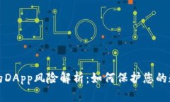 tpWallet中的DApp风险解析：