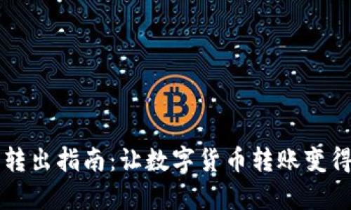 门罗钱包转出指南：让数字货币转账变得简单无忧