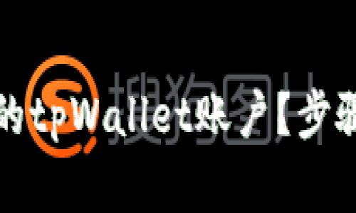 如何轻松注销您的tpWallet账户？步骤详解与注意事项