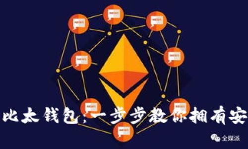 如何轻松生成比太钱包：一步步教你拥有安全的钱包体验