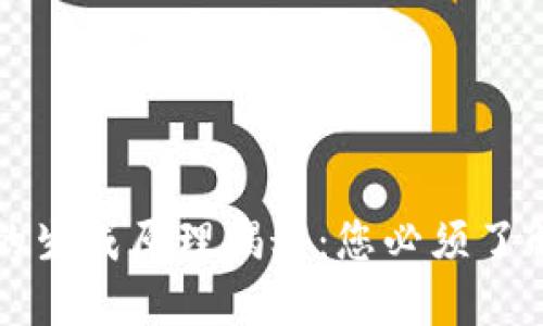 钱包助记词的生成原理揭秘：您必须了解的安全知识