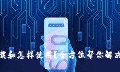 TRC钱包：在哪里下载和怎