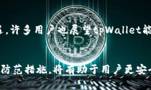   tpWallet钱包地址安全性分析：你需要知道的风险与防范 / 

 guanjianci tpWallet, 钱包地址, 安全风险, 数字资产 /guanjianci 

引言：数字资产与钱包的重要性
随着区块链技术的发展，数字资产的使用日益普及。而钱包作为存储和管理这些资产的重要工具，其安全性直接关系到用户的财产安全。特别是在tpWallet这样的数字货币钱包中，理解钱包地址的安全性，对于保护自己的资产至关重要。

一、什么是tpWallet？
tpWallet是一款广受欢迎的数字货币钱包，它支持多种主流加密货币，方便用户进行资产的存储、交易和管理。其易于使用的界面与功能设计，使得即便是初学者也能快速上手。

二、钱包地址的基本概念
在区块链的世界中，钱包地址是用户和网络之间的桥梁。它相当于用户的银行账户号码，用于发送和接收数字货币。在tpWallet中，用户可以生成多个钱包地址，以便于管理不同的资产。

三、钱包地址安全性的重要性
钱包地址的安全性不仅关乎个人资产的安全，还关系到整个钱包的使用体验。如果一个地址存在安全风险，那么用户在使用该地址进行交易时，可能面临资金被盗、资产损失等严重后果。

四、tpWallet钱包地址的安全风险分析
虽然tpWallet在安全设计上有诸多考虑，但仍然存在一些潜在的风险。以下是我们分析的几个主要风险点：

1. **地址生成安全性**：钱包地址生成的随机性和安全性，如果存在漏洞，可能导致恶意用户轻易猜测或生成相同的地址。
2. **用户操作失误**：用户在复制或输入地址时，容易犯错，这可能导致资产发送到错误的地点。
3. **网络攻击**：如果钱包客户端与网络连接不当，可能被黑客攻击，通过钓鱼网站、恶意软件等手段获取用户信息。
4. **私钥保护不当**：钱包地址与私钥是密不可分的，如果用户没有妥善保护私钥，可能导致整个钱包被侵入。

五、如何防范钱包地址的安全风险
为了确保tpWallet地址的安全性，用户可以采取以下措施进行防范：

1. **使用官方渠道**：确保从官方渠道下载、安装tpWallet，并定期更新钱包软件，以获取最新的安全补丁。
2. **双重验证**：启用双重认证（2FA）来增加账户的安全性，这是一项额外的安全层，能够有效保护用户账号不被恶意访问。
3. **定期备份**：定期备份钱包数据，并妥善保存备份文件，以防丢失或损坏。
4. **验证地址**：在进行资金转移之前，务必认真确认收款地址的准确性，尽量使用二维码等方式避免手动输入错误。

六、tpWallet钱包基本使用技巧
在了解了tpWallet地址的安全风险后，掌握一些基本操作技巧也很必要，以确保在使用过程中不会出现不必要的风险。

1. **生成新的钱包地址**：当你需要接收资金时，可以在tpWallet中轻松生成新的接受地址，这样可以有效避免资金被发送到旧地址的风险。
2. **分类管理不同主流数字货币**：tpWallet支持多种数字货币，用户可以根据不同资产的类别进行分类，方便管理和查阅。

七、tpWallet未来的发展前景
随着区块链技术的不断进步，加密货币的监管政策逐渐完善，tpWallet作为一款国际化的产品，未来可谓充满机遇。许多用户也展望tpWallet能在安全性和用户体验上不断进行创新，提升整体服务质量。

结论
总的来说，tpWallet钱包地址的安全性是用户在进行资产管理时最需要关注的一个方面。了解钱包地址的风险和防范措施，将有助于用户更安全地进行数字资产交易。希望本文能为你在使用tpWallet时提供一些实用的参考和建议，确保你的数字资产安全。