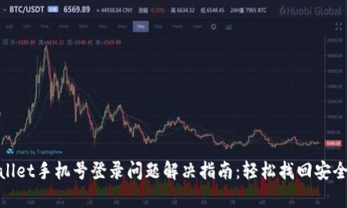 tpWallet手机号登录问题解决指南：轻松找回安全通道