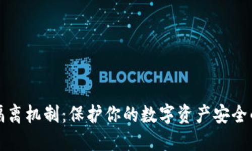 冷热钱包隔离机制：保护你的数字资产安全的最佳实践