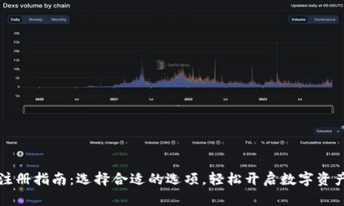 tpWallet注册指南：选择合适的选项，轻松开启数字资产管理之旅
