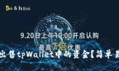 如何快速出售tpWallet中的资