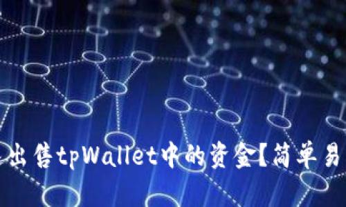 如何快速出售tpWallet中的资金？简单易懂的指南
