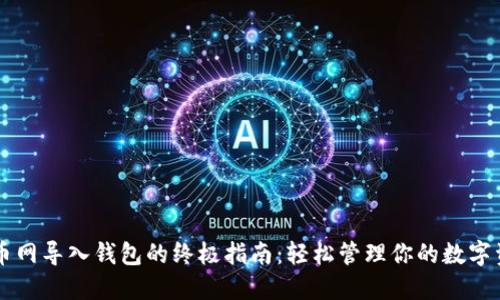 云币网导入钱包的终极指南：轻松管理你的数字资产