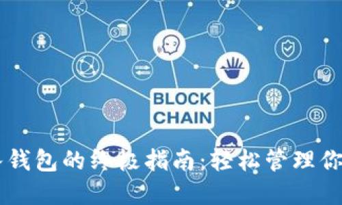 云币网导入钱包的终极指南：轻松管理你的数字资产