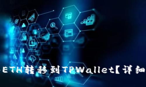 如何轻松将ETH转移到TPWallet？详细步骤与技巧