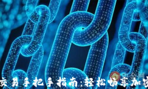 
门罗钱包交易手把手指南：轻松畅享加密货币世界