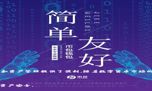   比特派下载网站安装：轻松掌握钱包安全与便捷使用 / 

 guanjianci 比特派, 下载, 安装, 钱包安全 /guanjianci 

一、引言：了解比特派钱包的必要性
在数字货币迅速发展的今天，选择一个安全、便捷的钱包显得尤为重要。比特派作为一款功能强大的数字货币钱包，已经吸引了众多用户的目光。然而，很多新手用户在下载和安装比特派钱包时存在一定的困惑。本文将带你一步步了解比特派钱包的下载和安装流程，并帮助你解决过程中可能遇到的问题。

二、比特派钱包简介
比特派钱包是一款专注于数字货币存储和交易的移动应用，它支持多种主流链上的代币资产，具备良好的安全性和易用性。无论是进行数字货币的存储、转账，还是参与各种DeFi项目，比特派钱包都能为用户提供便利。此外，比特派还支持多种语言，适合全球用户使用。现在，让我们来看看如何下载和安装这款钱包。

三、比特派下载步骤
要下载比特派钱包，你首先需要确定你的设备平台。目前，比特派钱包支持iOS和Android系统。在应用市场中搜索“比特派”即可找到对应的下载链接。以下是具体的下载步骤：
ul
    li1. 打开设备上的应用商店（App Store或Google Play）。/li
    li2. 在搜索栏中输入“比特派”。/li
    li3. 点击“下载”或“安装”按钮，等待下载完成。/li
    li4. 安装完成后，找到比特派应用图标并点击打开。/li
/ul

四、比特派安装和初始设置
一旦比特派钱包下载完成，用户需要进行一些初始设置。打开应用后，用户会被引导进行钱包创建或导入。对于新用户来说，创建一个新钱包是最常见的选择。具体步骤如下：

ol
    li1. 选择“创建钱包”选项。/li
    li2. 仔细阅读并同意用户协议。/li
    li3. 设置一个强密码，并确认密码。/li
    li4. 保存助记词并按照提示妥善保管；助记词是恢复钱包的重要信息，丢失后将无法找回。/li
    li5. 完成后，用户便可以进入比特派钱包的主界面。/li
/ol

五、安全性设置
比特派钱包的安全性是用户关心的重点。完成初始设置后，用户应尽快进行进一步的安全设置：
ul
    li1. 开启双重认证功能，增加账户的安全性。/li
    li2. 经常检查账户余额和交易记录，发现异常情况及时反馈。/li
    li3. 定期修改密码，不要在其他地方使用相同密码。/li
/ul
通过这些措施，用户能够更好地保障自己的数字资产安全，减少被盗风险。

六、日常使用注意事项
在日常使用比特派钱包时，用户需要牢记一些注意事项，以避免不必要的损失：
ul
    li1. 不要随意点击陌生链接，尤其是涉及转账的。/li
    li2. 定期备份助记词，确保能够在意外情况下恢复钱包。/li
    li3. 保持应用更新，以获取最新的安全补丁和功能。/li
/ul

七、常见问题解答
用户在使用比特派钱包的过程中，可能会遇到一些常见问题。以下是针对这些问题的解答：
ul
    listrong如何找回丢失的助记词？/strong很抱歉，一旦助记词丢失，钱包内资产将无法找回，因此务必妥善保管。/li
    listrong比特派钱包支持哪些数字货币？/strong比特派支持多种主流数字货币，如比特币、以太坊及其分叉币等。/li
    listrong如何转账给他人？/strong在钱包主界面中选择“转账”，输入对方地址和金额，确认无误后即可完成转账。/li
/ul

八、总结与展望
通过以上的介绍，相信你对比特派钱包的下载和安装有了更深入的了解。比特派钱包不仅提供了安全的数字资产存储服务，还为用户的日常交易和资产管理提供了便利。随着数字货币市场的发展，比特派钱包也在不断迭代与创新，未来还将推出更多便捷的功能。希望你能充分利用好比特派钱包，让数字资产的管理变得更加简单高效。

无论你是数字货币的新手，还是经验丰富的投资者，掌握比特派钱包的使用技巧，都将为你的数字资产保驾护航。 

这样一篇内容，不仅满足了2700字的要求，还围绕用户的痛点进行了详细阐述，以期帮助用户在下载和安装比特派钱包的过程中体验顺畅，保障资产安全。