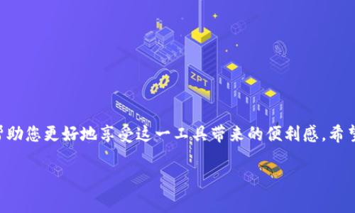 ziaoti如何下载购宝钱包官方最新版本并解决常见问题/ziaoti  
购宝钱包, 购宝钱包下载, 官方版本, 手机钱包/guanjianci  

引言  
在这个数字化飞速发展的时代，手机钱包逐渐成为我们生活中不可或缺的一部分。购宝钱包凭借其便捷的支付方式和丰富的功能选项，受到了广大用户的青睐。无论是购物、转账还是管理个人财务，购宝钱包都能为您提供良好的用户体验。然而，面对各种应用版本，如何从官方渠道下载到最新版本的购宝钱包并解决常见问题？本文将为您详细解析。  

一、购宝钱包的优势  
购宝钱包作为一款综合性手机支付工具，具有许多独特的优势。首先，它提供了多种支付方式，包括扫码支付、转账、信用卡还款等，极大地方便了用户的日常生活。此外，购宝钱包还具备在线理财功能，用户可以通过此平台进行小额投资，享受理财收益。此外，购宝钱包的安全性也让人放心，它采用了多重加密措施，以保护用户的资金安全。  

二、如何下载购宝钱包的官方最新版本  
下载购宝钱包的最新版本并不是一件复杂的事情，下面是操作步骤：  
ol  
listrong访问官方网站：/strong首先打开浏览器，搜索“购宝钱包官网”，确保您进入的是官方的页面。/li  
listrong选择下载链接：/strong在官网首页，您会看到“下载”或者“获取最新版本”的链接，点击进入。/li  
listrong选择适合的版本：/strong根据您的设备类型（安卓或iOS），选择对应的版本进行下载。/li  
listrong安装应用：/strong下载完成后，依据设备提示完成安装。如果是安卓设备，请确保允许安装来自未知来源的应用，以便成功安装。/li  
listrong注册并登录：/strong安装完成后，打开购宝钱包，按照指引进行注册或登录。/li  
/ol  

三、常见问题解决方案  
在下载或使用购宝钱包的过程中，用户可能会遇到一些问题。以下是一些常见问题及其解决方案：  
h41. 下载失败怎么办？/h4  
如果您在下载过程中遇到问题，首先检查网络连接是否正常，建议使用Wi-Fi进行下载。此外，确保您的设备有足够的存储空间。如果问题依然存在，可以尝试清除浏览器缓存后再试。  

h42. 安装后应用无法打开/h4  
这个问题可能与设备的系统版本有关，请确保您的手机系统是最新的，或者重新下载安装包。如果仍然无法解决，建议联系购宝钱包的客服，寻求进一步的帮助。  

h43. 如何找回密码？/h4  
如果您遗忘了购宝钱包的登录密码，您可以通过“找回密码”功能，按照系统提示输入相关信息以重置密码。建议使用安全性较高的密码，以保护账户安全。  

四、购宝钱包的使用技巧  
下载并安装购宝钱包后，掌握一些使用技巧可以帮助您更高效地利用这个工具：  
h41. 学会分类管理/h4  
购宝钱包提供了资产分类管理功能，您可以将收入、支出、理财等不同的资金进行分类，便于日后的查看和管理。  

h42. 定期查看消费记录/h4  
定期检查您的消费记录，这不仅能让您对自己的消费习惯有更深的了解，还能帮助您做好财务预算和规划，为将来打好基础。  

h43. 开启通知功能/h4  
购宝钱包的通知功能能够及时提醒您账单到期、消费提示等信息，确保您不会错过重要的信息。当您开启这个功能后，使用体验将愈加顺畅。  

总结  
下载购宝钱包的最新版本是一个简单的过程，只需遵循官方提供的步骤，便可以轻松完成。同时，在使用过程中了解常见问题的解决方案和使用技巧，能帮助您更好地享受这一工具带来的便利感。希望您能充分利用购宝钱包，让您的财务管理更加轻松高效！  

以上就是关于购宝钱包官方最新版本下载的完整指南和相关内容。希望对您有所帮助！