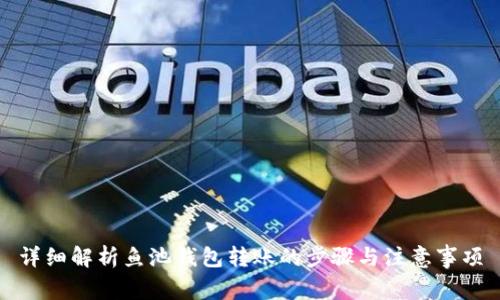 详细解析鱼池钱包转账的步骤与注意事项