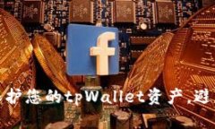 如何有效保护您的tpWalle