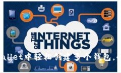 优质 如何在tpWallet中轻松