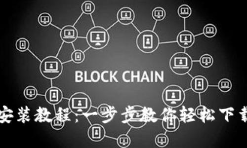 比特派官网下载及安装教程：一步步教你轻松下载与安装比特派钱包