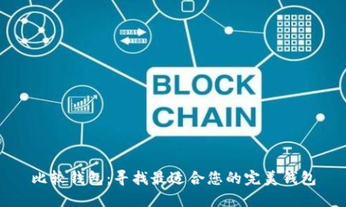 比较钱包：寻找最适合您的完美钱包