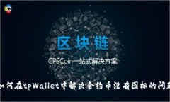 如何在tpWallet中解决合约币